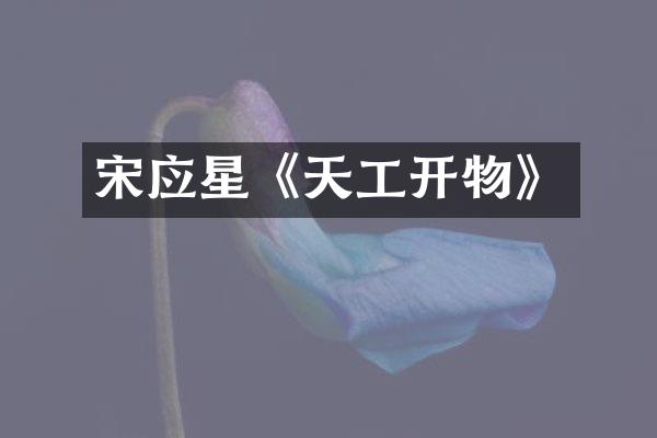 宋应星《天工开物》