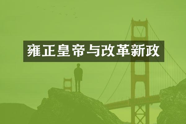 雍正皇帝与改革新政