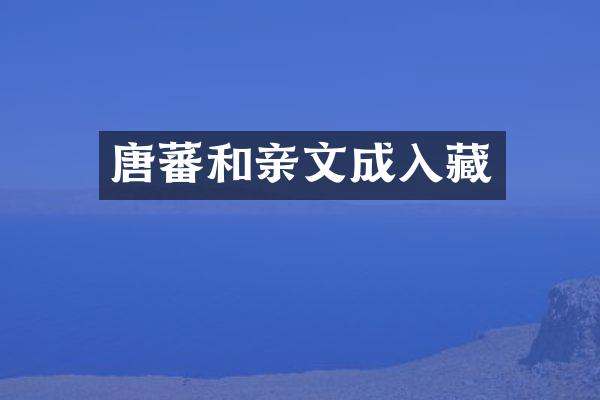 唐蕃和亲文成入藏