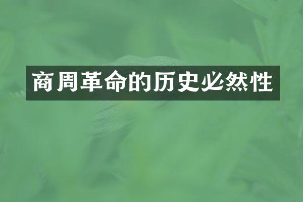 商周革命的历史必然性