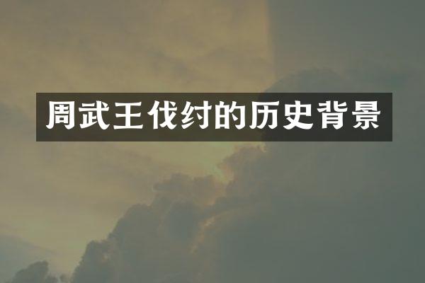 周武王伐纣的历史背景