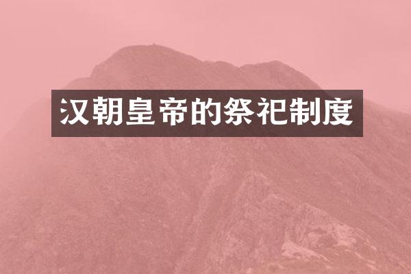 汉朝皇帝的祭祀制度