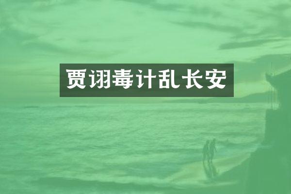 贾诩毒计乱长安
