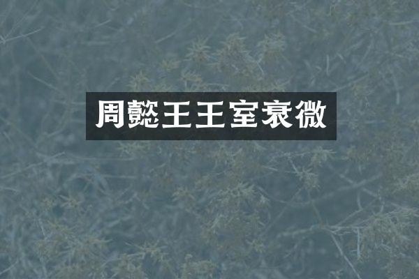 周懿王王室衰微