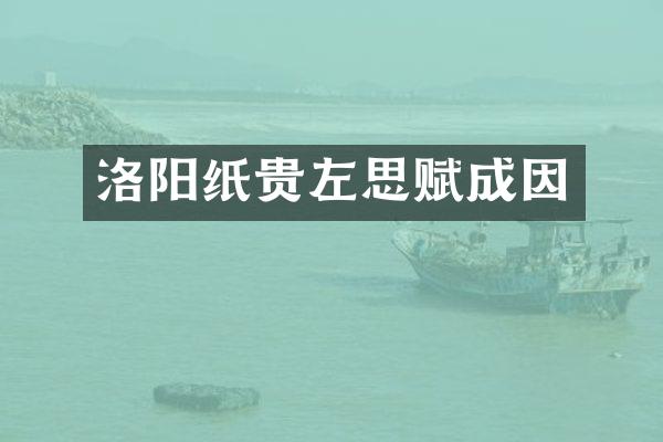 洛阳纸贵左思赋成因