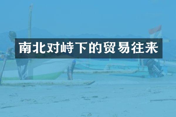 南北对峙下的贸易往来