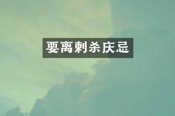 要离刺杀庆忌