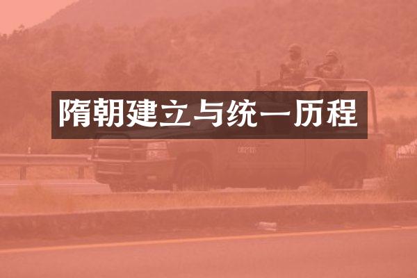 隋朝建立与统一历程