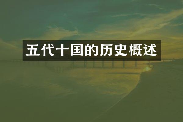 五代十国的历史概述