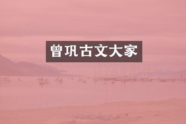 曾巩古文大家