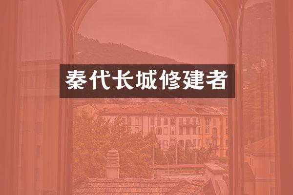 秦代长城修建者