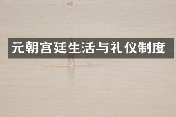 元朝宫廷生活与礼仪制度