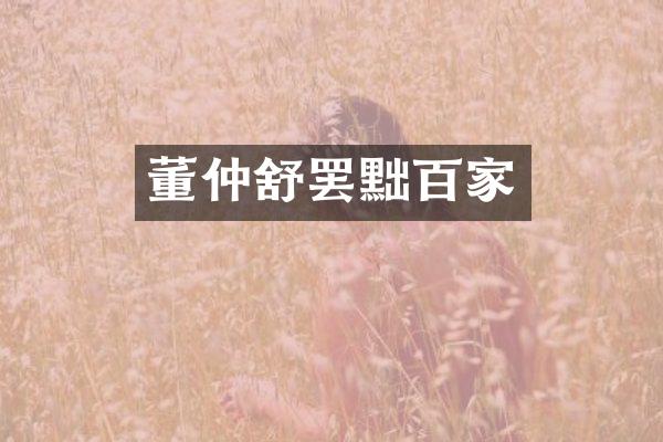董仲舒罢黜百家