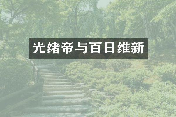 光绪帝与百日维新