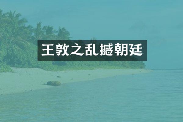 王敦之乱撼朝廷