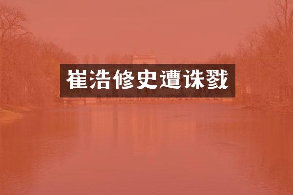 崔浩修史遭诛戮