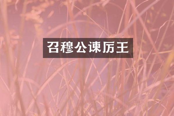 召穆公谏厉王