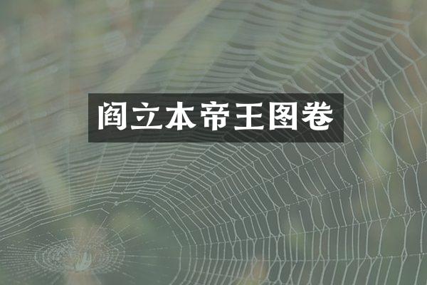 阎立本帝王图卷