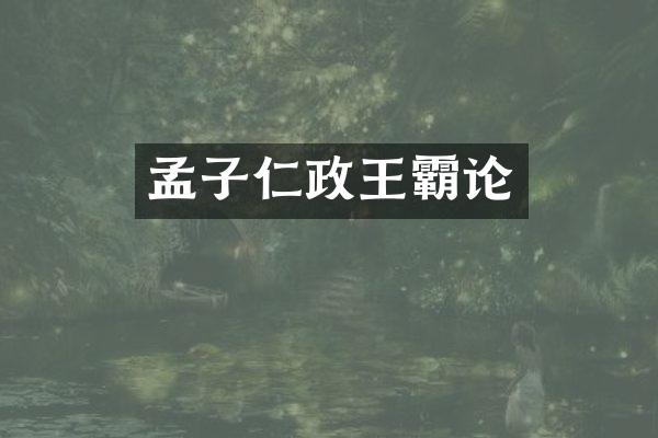 孟子仁政王霸论