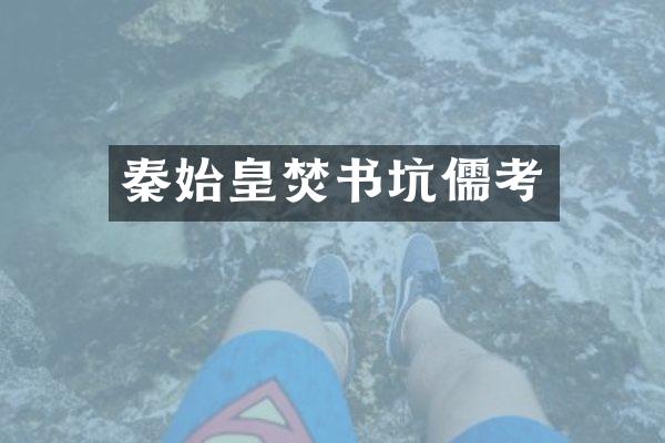 秦始皇焚书坑儒考