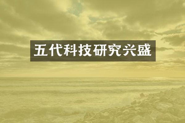 五代科技研究兴盛