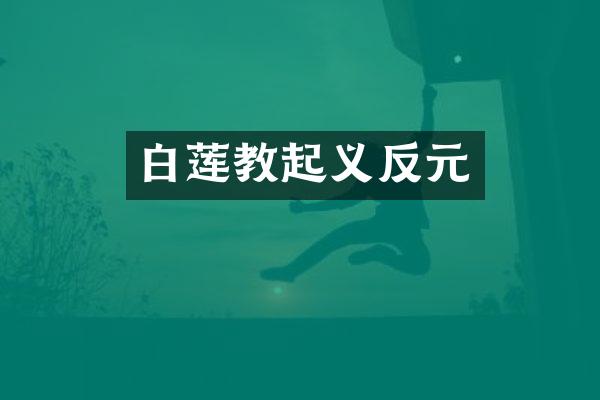 白莲教起义反元