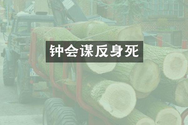 钟会谋反身死