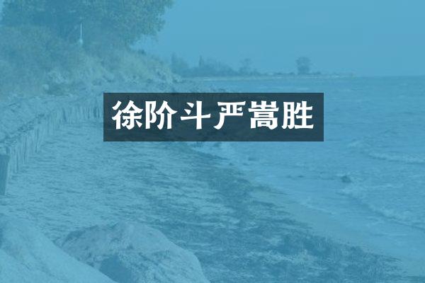 徐阶斗严嵩胜
