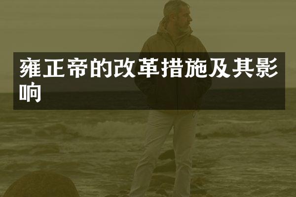 雍正帝的改革措施及其影响