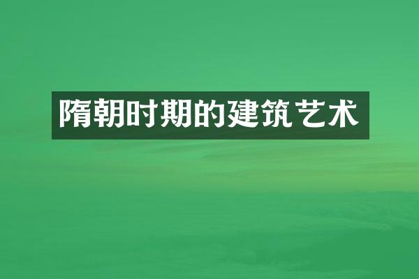 隋朝时期的建筑艺术