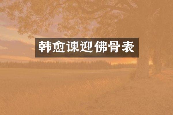 韩愈谏迎佛骨表