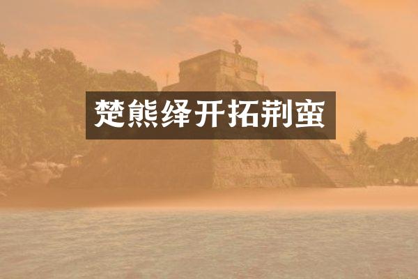 楚熊绎开拓荆蛮