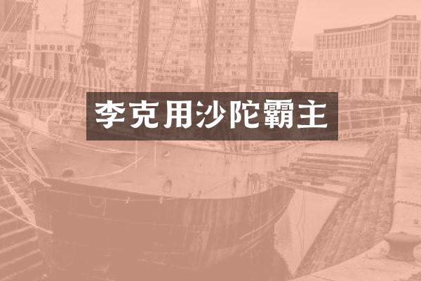 李克用沙陀霸主