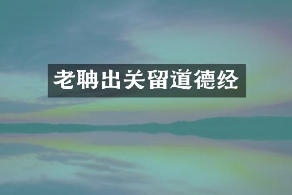 老聃出关留道德经