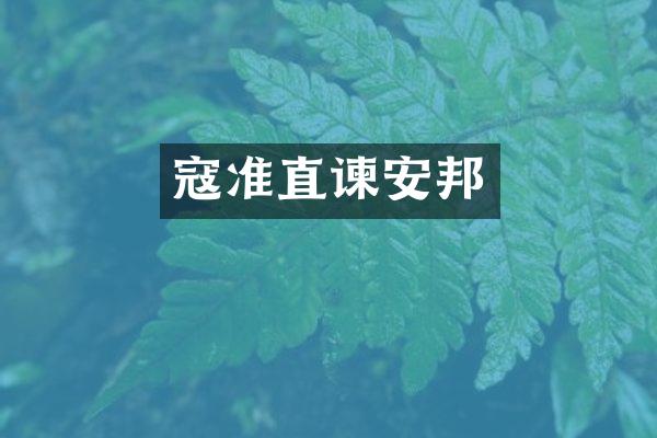 寇准直谏安邦