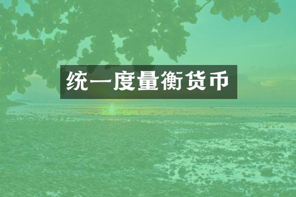 统一度量衡货币