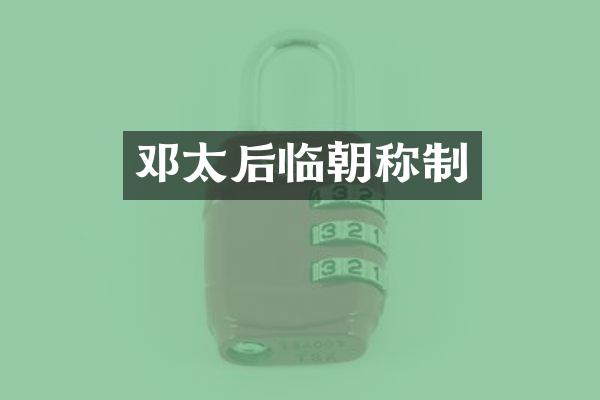 邓太后临朝称制