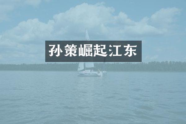 孙策崛起江东