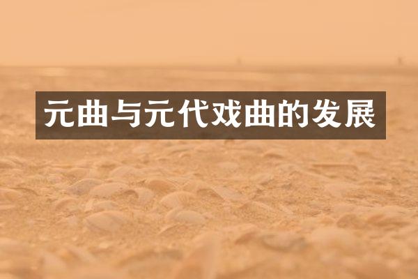 元曲与元代戏曲的发展