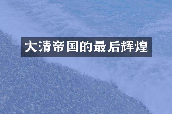 大清帝国的最后辉煌