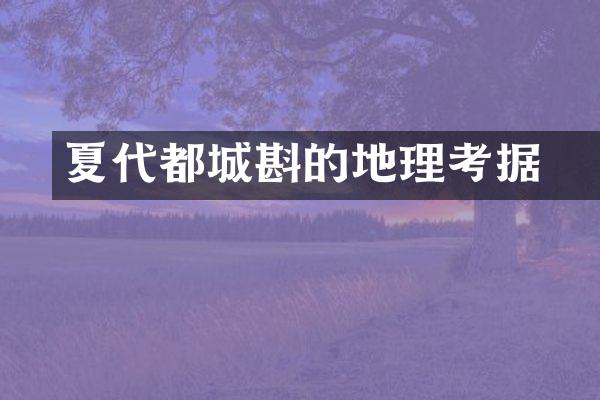 夏代都城斟鄩的地理考据