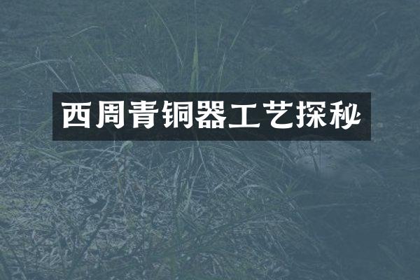 西周青铜器工艺探秘