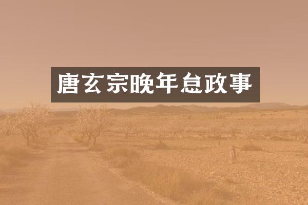 唐玄宗晚年怠政事