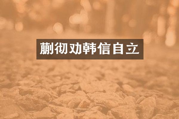 蒯彻劝韩信自立
