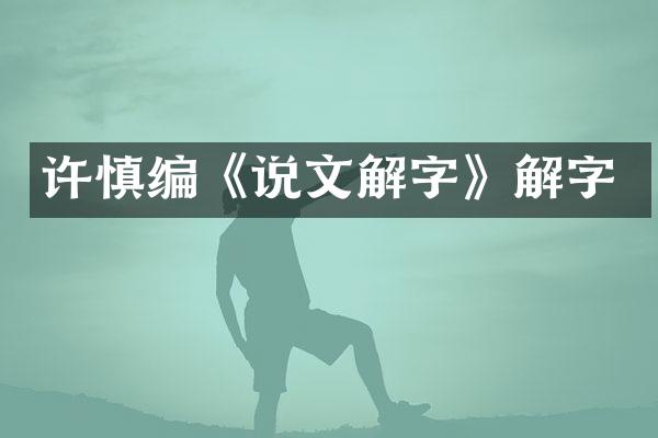 许慎编《说文》