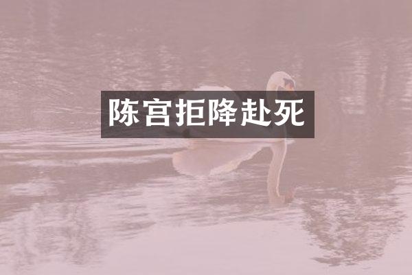 陈宫拒降赴死