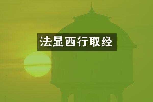 法显西行取经