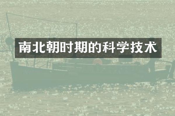 南北朝时期的科学技术
