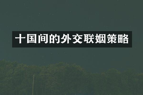 十国间的外交联姻策略