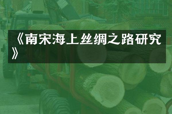 《南宋海上丝绸之路研究》